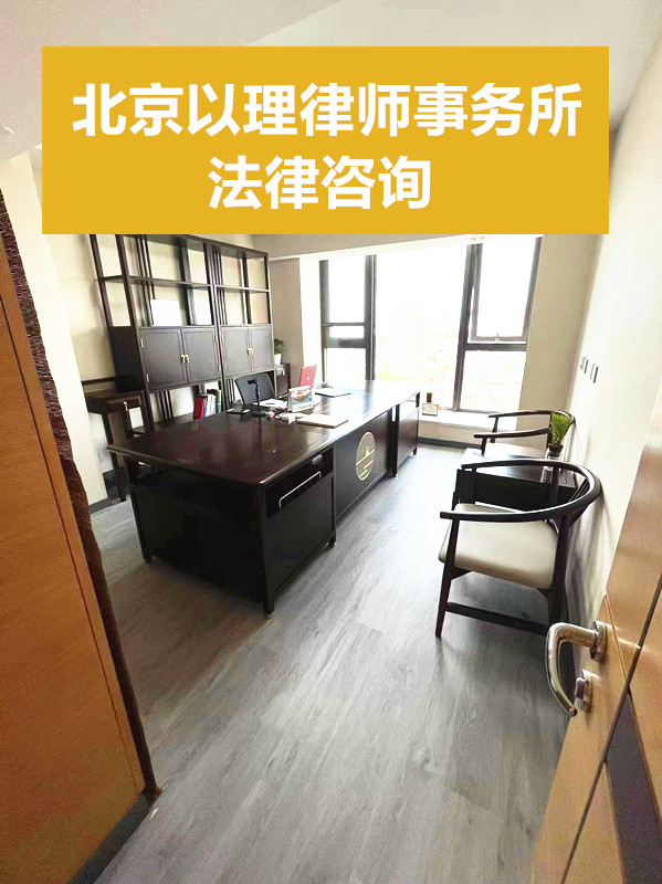 以理律师事务所办公环境