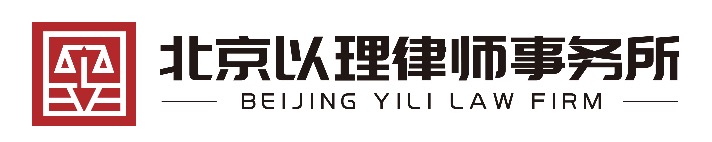 北京以理律师事务所
